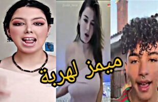 MOROCCAN MEMES #18 ميمز ذهبية | ميمز تيكتوكية???