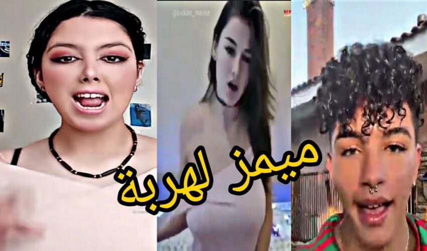 MOROCCAN MEMES #18 ميمز ذهبية | ميمز تيكتوكية???