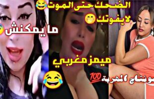 ميمز مغربي MOROCCAN MEMES مونتاج الهربة ?دير لكيت ديالك?