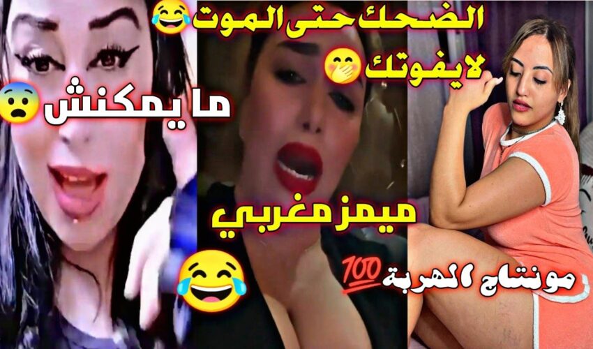 ميمز مغربي MOROCCAN MEMES مونتاج الهربة ?دير لكيت ديالك?