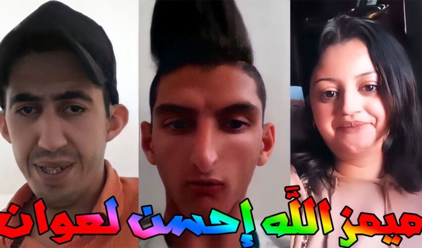 moroccan memes ميمز الله إحسن لعوان