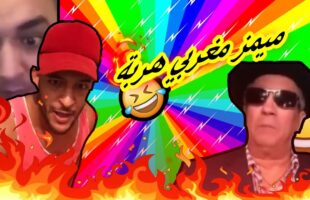 MOROCCAN MEMES (ميمز مغربي)احمق شعب فالعالم