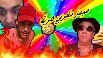 MOROCCAN MEMES (ميمز مغربي)احمق شعب فالعالم