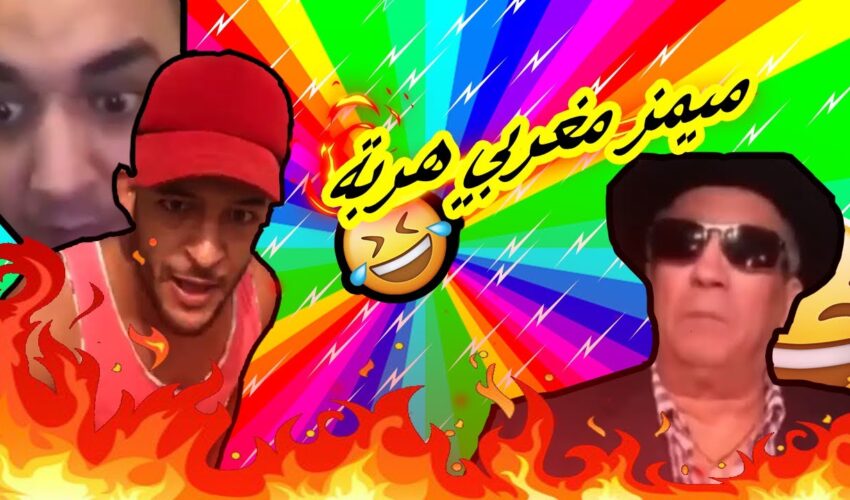 MOROCCAN MEMES (ميمز مغربي)احمق شعب فالعالم