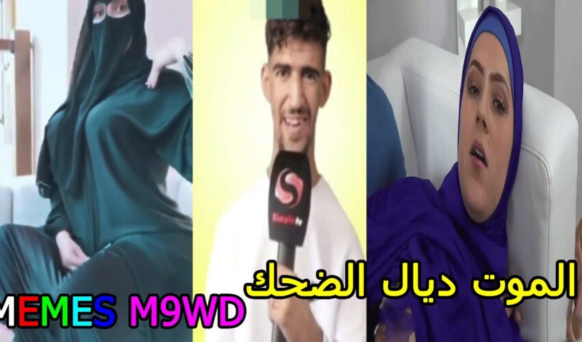 MOROCCAN MEMES (ميمز مغربي)الموت ديال الضحك ??dirty memes coffin dance