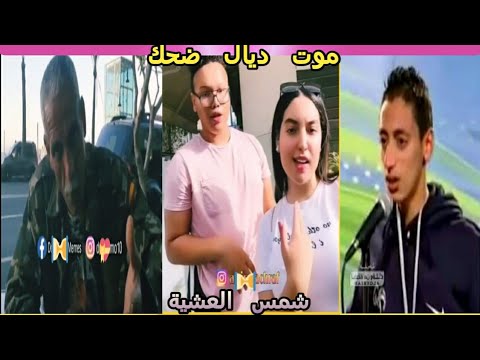 MOROCCAN MEMES (ميمز مغربي)الموت ديال الضحك???dirty memes coffin dance